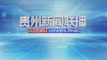 电视 · 贵州卫视 · 医生开讲晚间